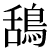 karasu.png(500 byte)